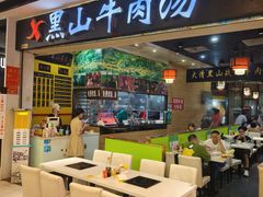 -黑山牛肉汤火锅(花城汇店)