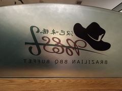 -汉巴味德(沈阳万象汇店)