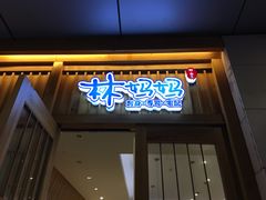 门面-林妈妈村·日式料理(宝山万达店)