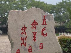 -妇好墓