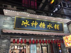 门面-冰神糖水铺(国贸中心店)