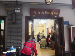 门面-张吉祥花椒肉火烧(老潍县美食城店)