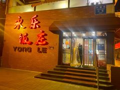 -永乐饭庄(安德路店)