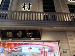 -稻香村(观前街店)