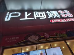 门面-沪上阿姨·精选茶饮(烟台万达广场店)