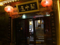门面-关中道陕味艺术餐厅(西岳庙店)