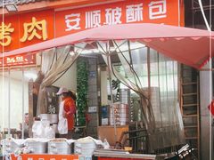 门面-俞记安顺特色破酥包(民生路店)