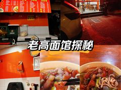 -老高面馆(洋泮路店)