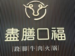 -盡膳口福跷脚牛肉火锅(晶耀前滩店)