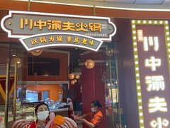 -川中渝夫火锅(铜陵万达广场店)