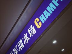 -冠军冰场CHAMPION RINK(环球银泰城店)