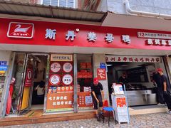 -斯丹姜母鸭·古法干香(涂门街总店)