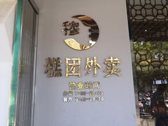 门面-穆桂英美食(南禅寺店)
