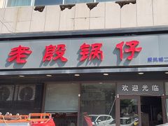 -老殷锅仔