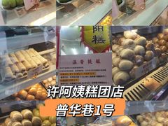 -许阿姨糕团店(南京总店)