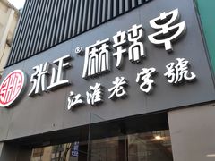 门面-张正麻辣串(宿州路店)