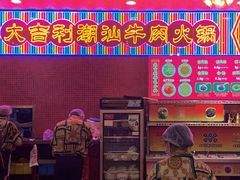 门面-大吉利·潮汕牛肉火锅(河西店)