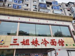 -三姐妹冷面馆(保卫路店)