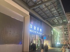 -太原茂业天地购物中心