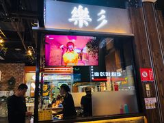 门面-乐乐姐超级土豆(中关村5号店)
