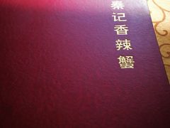 -秦记香辣蟹(松榆里店)