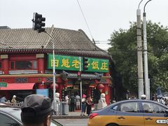 -白魁老号饭庄(交道口店)