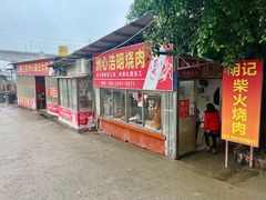 -洲心明记烧肉大粥(总店)