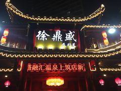 门面-徐鼎盛民间菜(上筑店)