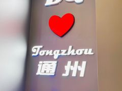 -DQ·蛋糕·冰淇淋(通州万达店)