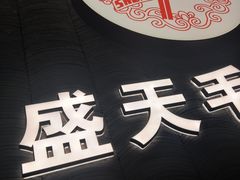 -盛天毛血旺非遗美食(观音桥店)