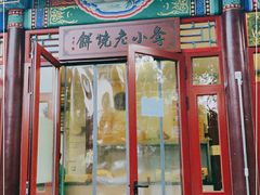 门面-李小老烧饼(常营民族家园店)