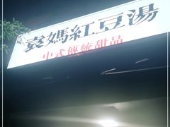 门面-袁妈红豆汤(重庆总店)