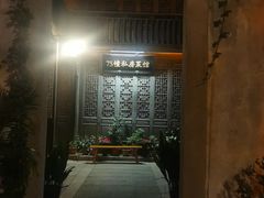 -75幢私房菜馆