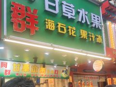 -阿群甘草水果