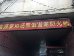 门面-富源春面馆(四川北路店)