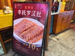 -李氏八大件老菜馆(万宝街店)