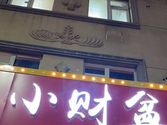 -小财盆地桌烤肉