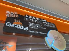 -KUMO KUMO甜品·冰淇淋(深圳壹方城店)