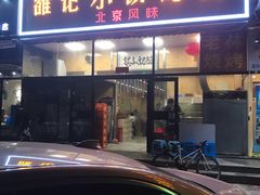 门面-老林烧烤