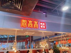 -鼎高高陕西美食(龙德广场店)