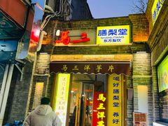-马三洋芋片(簋街店)