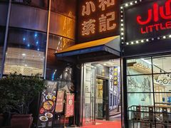 -和记小菜(东方店)