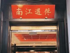 -馋遇江南·精致湖景雅宴(东方之门店)