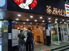 -茶颜悦色(登高路上店)