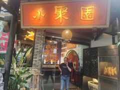 -院8里·小聚园(九眼桥店)