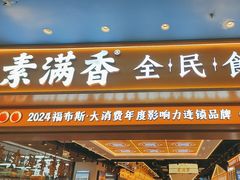 -素满香·全民食养自助(长宁龙之梦店)