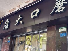 -康大口蘑面庄(将军街店)