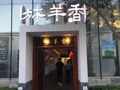 门面-炑羊香烤全羊(西三旗店)