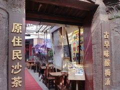 门面-老宅原住民沙茶面精品小吃(龙头路店)