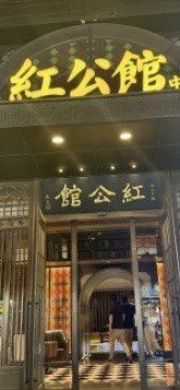 -民国红公馆·秦淮八艳(夫子庙店)